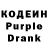 Кодеин Purple Drank TvoyOutsider_